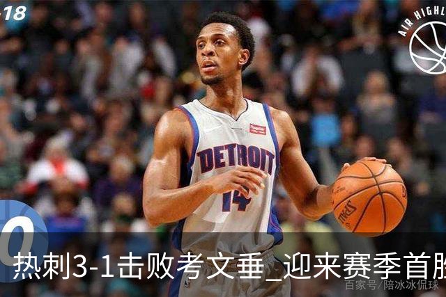 热刺3-1击败考文垂 迎来赛季首胜重燃希望